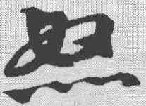 怒,宋克 ,書法字典